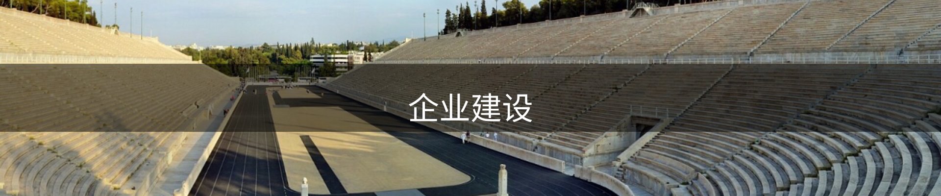 企业建设