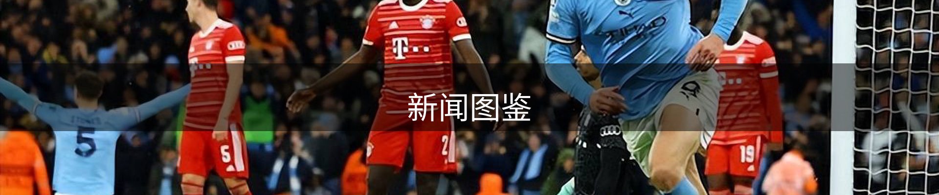 新闻图鉴