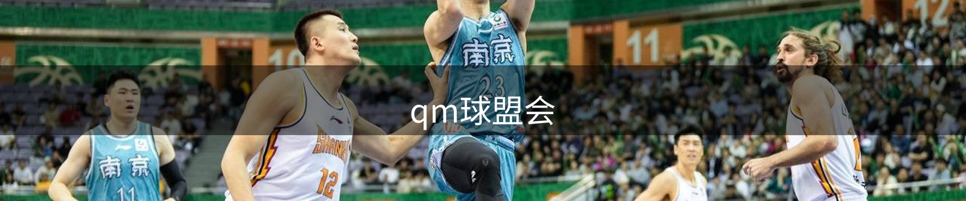 qm球盟会